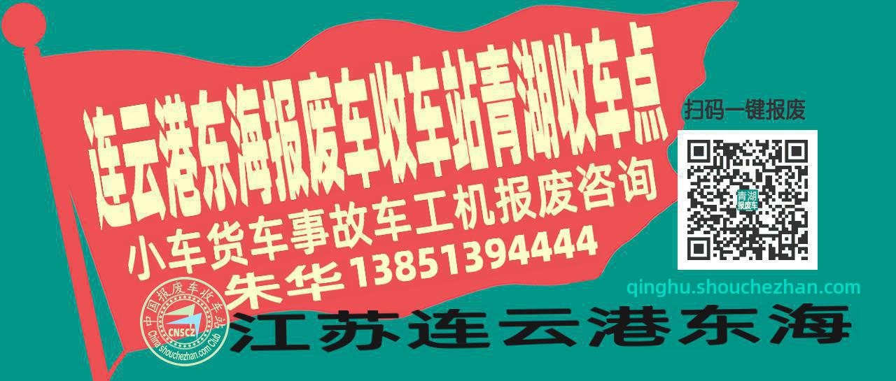 连云港东海收车站报废咨询青湖收车点